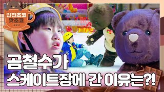 위험 가득한 스케이트장에서 곰초이를 지키는 곰철수!ㅣ안전초코 핫초코ㅣ곰철수가 스케이트장에 간 이유는?!