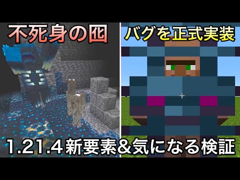 【マイクラ】1.21.4で追加される新要素と気になる検証9選.. ～森の洋館に隠された闇が怖すぎる～【マインクラフト】【まいくら】【雑学】【コマンド】【小ネタ】