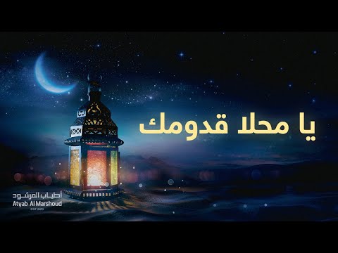 يا محلا قدومك - أطياب المرشود - رمضان 2017