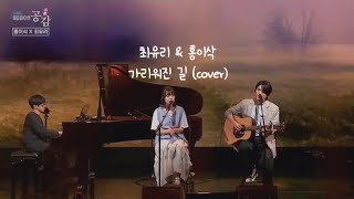 최유리&홍이삭 - 가리워진 길 (cover) | 210820 EBS 스페이스 공감