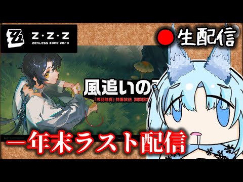 【#ゼンゼロ #86】※生声バ美肉 なんやかんや年末、年越し前にやる事終わらせようねって枠【ZZZ/ゼンレスゾーンゼロ】