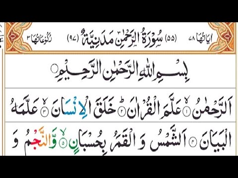 Surah ArRahman  (  كاملة سورة الرحمن)  Ep 002 Most beautiful Recitation Full Surah