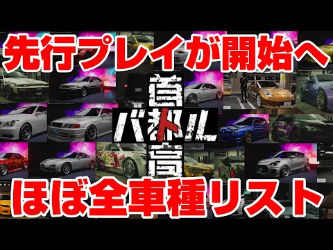 【ネタばれ注意】ついに先行プレイが開始に！首都高バトル新作のほぼ全車種リストと車の解除方法！