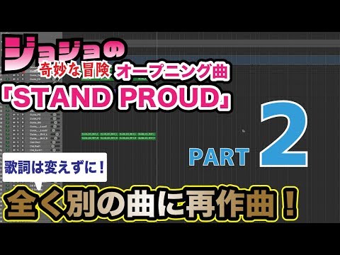 ジョジョOP「STAND PROUD」作曲家本人が全く別の曲に再作曲してみた！【ガチ即興作曲2/3】※歌詞は同じです