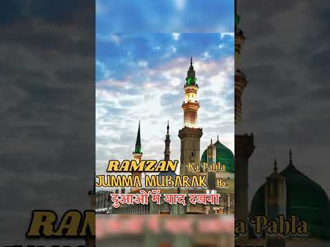 Ramzan Ka Pahla Jumma Mubarak Ho || Madina Sareef || Jumma Mubarak Ramzan #ramzankapahlajummamubarak