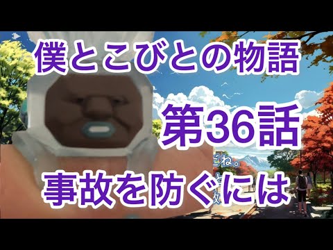 僕とコビトの物語　第36話　事故を防ぐ周波数　#こびとづかん