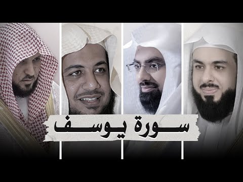 سورة يوسف بصوت أشهر القرائ - ماهر المعيقلي - إدريس أبكر - خالد الجليل - ناصر القطامي