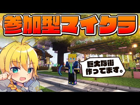 【マイクラ参加型】Java版・統合版どっちも対応！建築しながら一緒に冒険！【まいくら・マインクラフト】