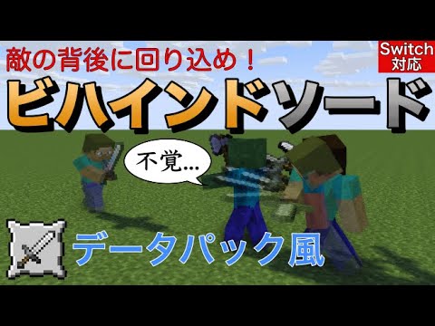 敵の背後に回り込め！ビハインドソードの作り方【スイッチ版マイクラ】【コマンド】