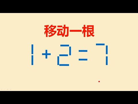 移动一根使1+2=7成立高手只需5秒我却用了5分钟