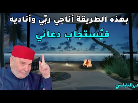 طريقة أناجي بها ربّي وأناديه فيستجيب دعائي - جربوها و سترون عجباً - درر الدكتور محمد راتب النابلسي