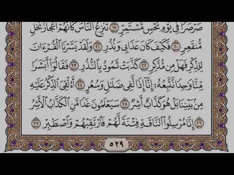 سورة القمر مكتوبة / سعود الشريم