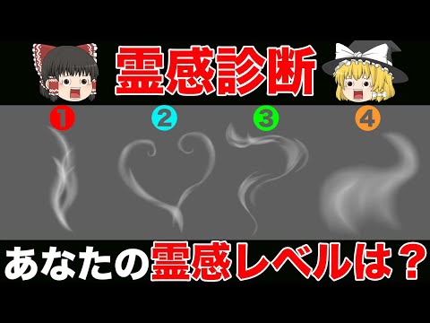 【ゆっくり解説】あなたの霊感レベルがわかる霊感診断