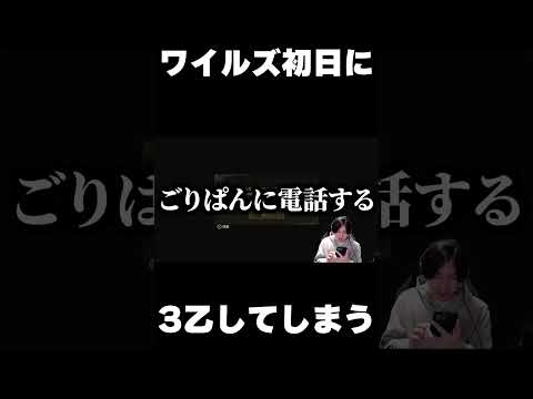 ワイルズに3乙してしまう男  #shorts