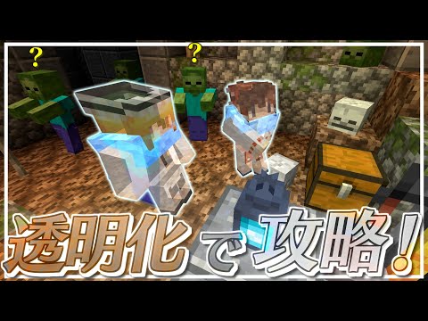 【Minecraft】【ぬすっとクラフト #3】マイクラの透明化ってこんなに強かったの！？ ゾンビの巣窟を透明になって駆け抜けろ！【マイクラ】【ゆっくり実況】