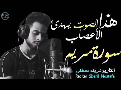 شريف مصطفى | من سورة مريم | صوت يهدئ الأعصاب😌