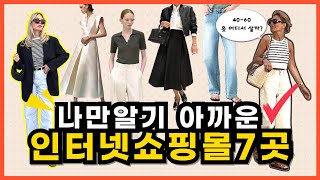 나만알기 아까운 인터넷쇼핑몰추천/쇼핑몰사장들이 인정한 고퀄리티 쇼핑몰 7곳/심플,클래식,페미닌