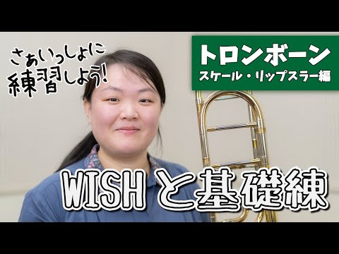 【WISHと基礎練】さぁいっしょに練習しよう！【トロンボーン：スケール・リップスラー編】