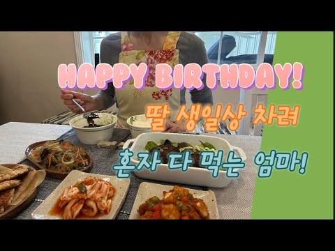 [ENG]🇺🇸멀리 있는 딸 생일상 차려서 혼자 다 먹는 엄마! (녹두전, 호박전, 잡채, 마차케잌). My Daughter's Birthday Meal