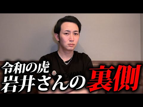 【暴露】令和の虎 岩井社長の1日密着を撮影。裏の顔がヤバすぎた