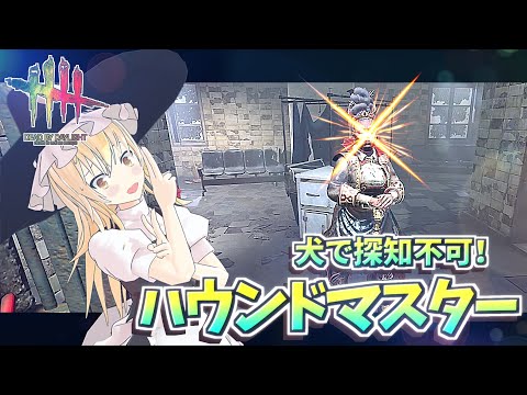 【DbD】探知不可で圧倒！魔理沙キラー回「ハウンドマスター編」【デッドバイデイライト/ゆっくり実況】