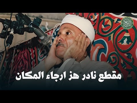 مقطع نادر من الزمن الجميل ♡ جنن المستمعين وهز ارجاء المكان للشيخ عبد الباسط عبد الصمد🎧