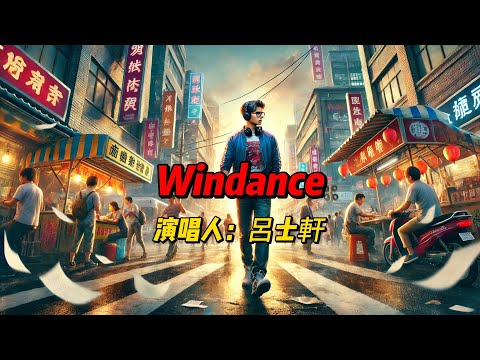 从风中听见自由：呂士軒《Windance》用电子与民族元素构建的音乐梦境，解锁心灵深处的渴望