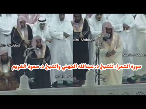 سورة الشعراء | من أجمل تلاوات للشيخ د. عبدالله الجهني والشيخ د. سعود الشريم