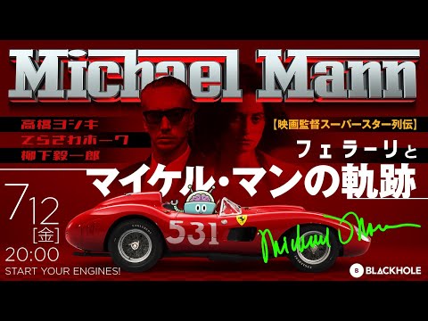 『フェラーリ』とマイケル・マンの軌跡　映画監督スーパースター列伝　マイケル・マン篇（高橋ヨシキ＋てらさわホーク＋柳下毅一郎）