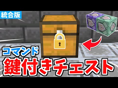 【マイクラ統合版】超簡単コマンド！鍵付きチェストの作り方！【Switch/PE/PS4/Xbox/Win10】