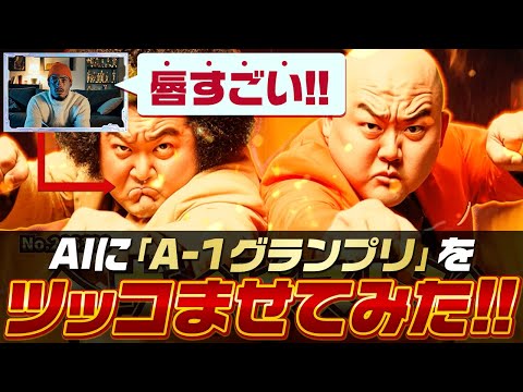 AIにAI動画ツッコませてみた【A-1グランプリ】#3