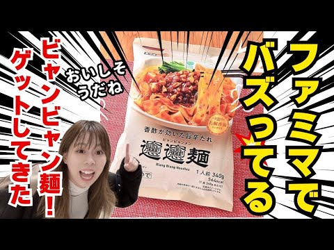 【冷凍食品・売り切れ続出】アイドルがファミリーマートのビャンビャン麺をレビューします！！