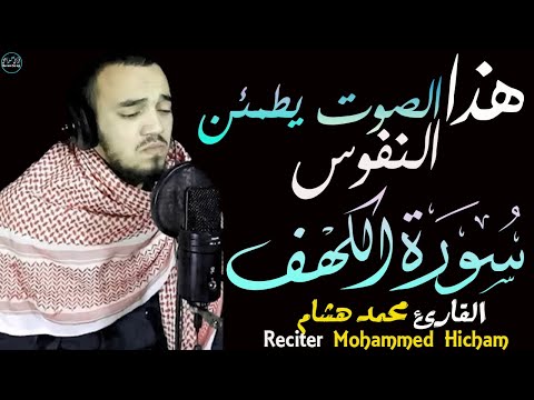 سورة الكهف محمد هشام | تلاوة هادئة بصوت يطمئن النفوس❤️Surah Al-Kahf