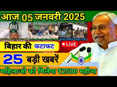 आज 05 जनवरी 2025 बिहार की ताजा खबर | Today Bihar News | Bihar Breaking News | Today Breaking News