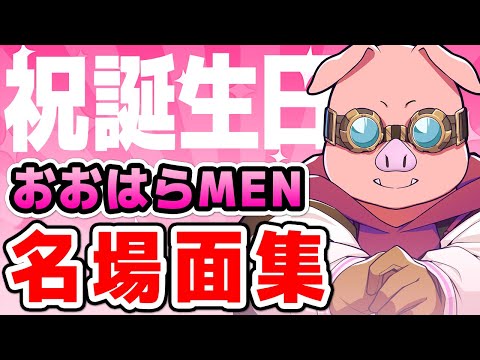 ✂個人的名場面集！【おおはらMEN誕生祭】【ドズル社/切り抜き】