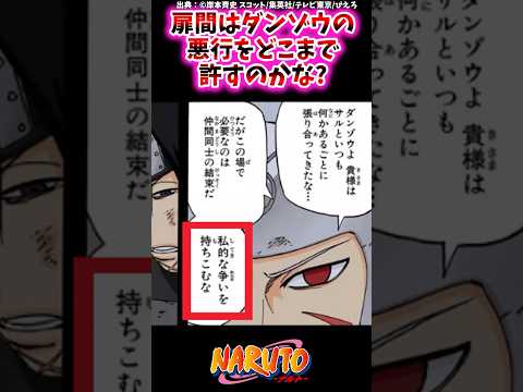 扉間はダンゾウの悪行をどこまで許すのかな【ナルトの反応集】 #NARUTO＃扉間＃ダンゾウ