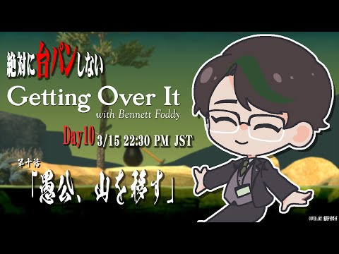 【 #男性vtuber  】絶対に台パンしない Getting Over It  Day10【 #彬作ciii太郎 】