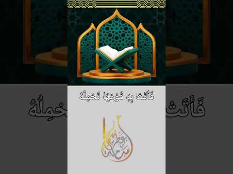 فَكُلِي وَاشْرَبِي وَقَرِّي عَيْنًا | القارئ أسامة عطران