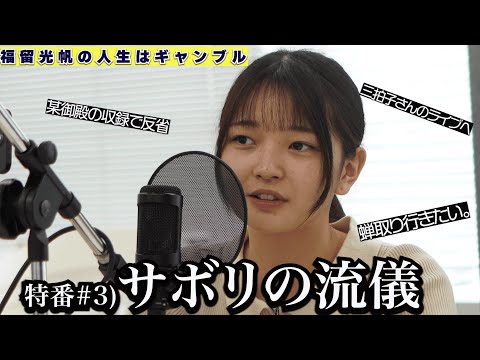 【ラジオ】福留光帆の人生はギャンブル(特番#3)サボリの流儀