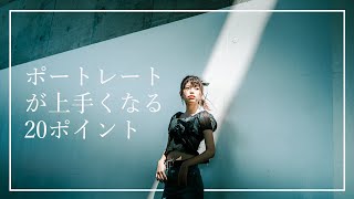 【永久保存版】ポートレート撮影上達の20のコト!! sony a7III