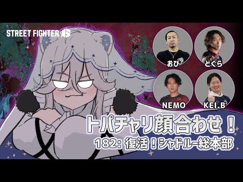 【スト6】トパチャリ顔合わせ！Punkも唸るベガ5人チーム「復活！シャドルー総本部」総会【獅白ぼたん/ホロライブ】