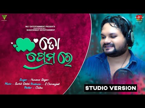 To Premare || Odia Song || Humane Sagar ||Sushil Dalia ||Tapu Nayak ||Chiranjit ||Odia Romantic Song