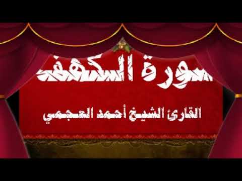 سورة الكهف القارئ الشيخ أحمد العجمي .Surh Al kahf. Ahmad Al Ajmi