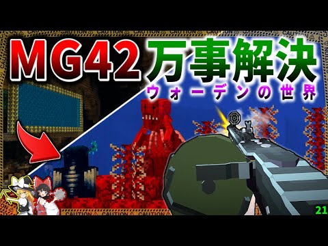 【マイクラ】肉塊に侵食されたウォーデンの世界にMG42で突撃！「肉塊戦線異常あり」#２１【ゆっくり実況マルチ】【Minecraft】【マイクラ軍事】The flesh that hates