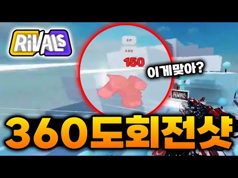 360도 돌고 조준 안하고 스나이퍼 쏘기 ㅋㅋ [라이벌]