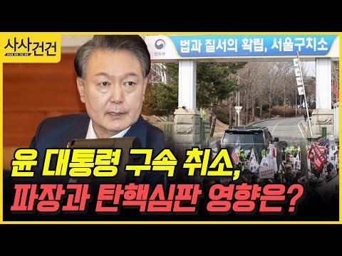 [사사건건] 윤 대통령 구속 취소, 파장과 탄핵심판 영향은? (송국건, 김진욱, 김청윤, 백인성)