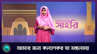 আমার জন্য কল্যাণকর যা মঙ্গলময় । ইসলামিক গান । সাওদা আপরিন মিরা ।  Nexus Television