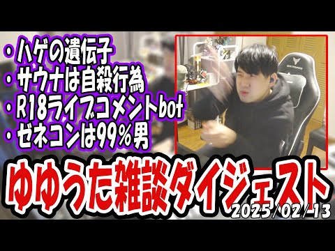 ゆゆうたの雑談ダイジェスト【2025/02/13】