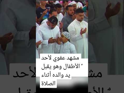 مشهد عفوي لأحد الأطفال وهو يقبل يد والده أثناء الصلاة #اكسبلور #funny #دويتو #ترند #حالات_واتس