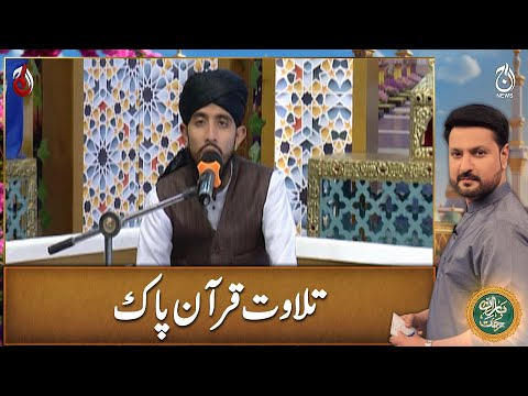 Tilawat-e-Quran-e-Pak | Qari Bilal Farooq | Baran-e-Rehmat Sehri Transmission - Aaj News